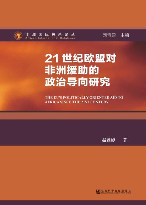 21世纪欧盟对非洲援助的政治导向研究(Kobo/電子書)