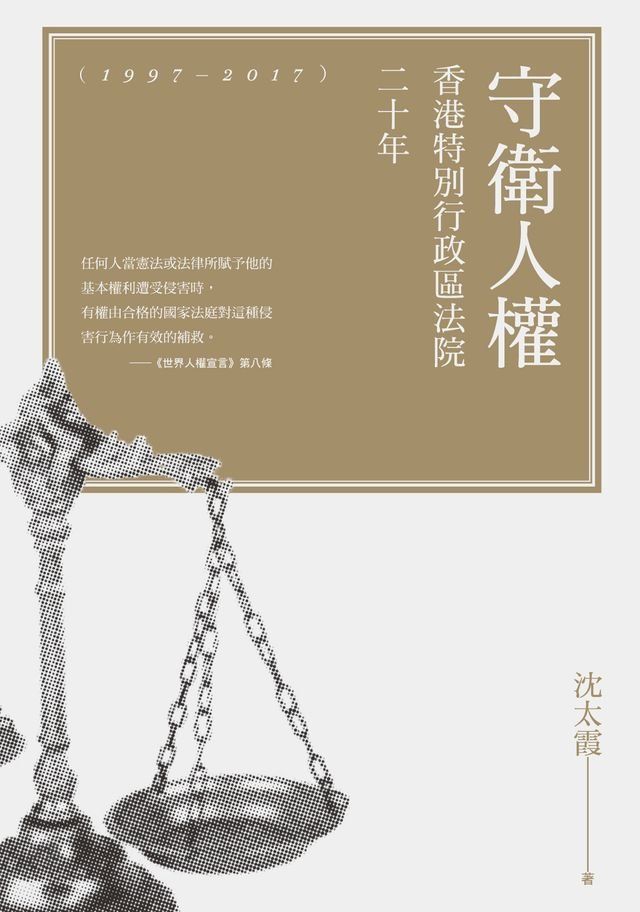  守衛人權：香港特別行政區法院二十年（1997-2017）(Kobo/電子書)