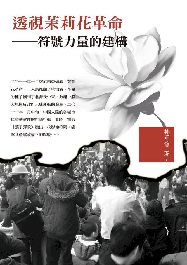  透視茉莉花革命──符號力量的建構(Kobo/電子書)