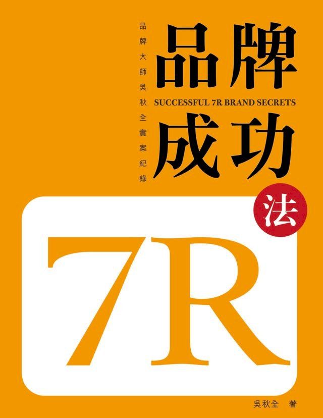  品牌成功7R法(Kobo/電子書)