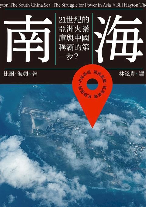 南海：21世紀的亞洲火藥庫與中國稱霸的第一步？(Kobo/電子書)