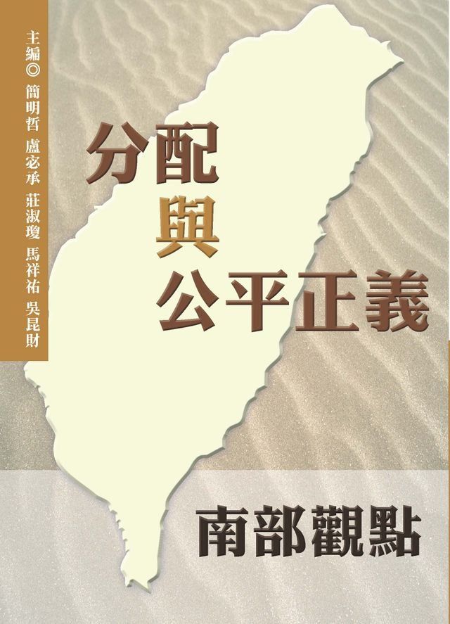  分配與公平正義：南部觀點(Kobo/電子書)