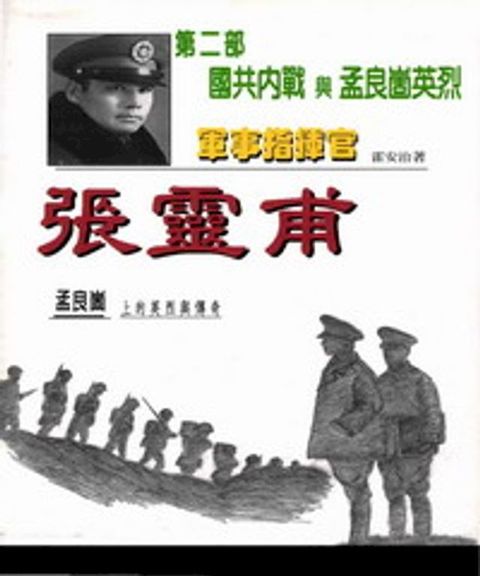 軍事指揮官張靈甫：第二部國共內戰與孟良崮英烈(Kobo/電子書)