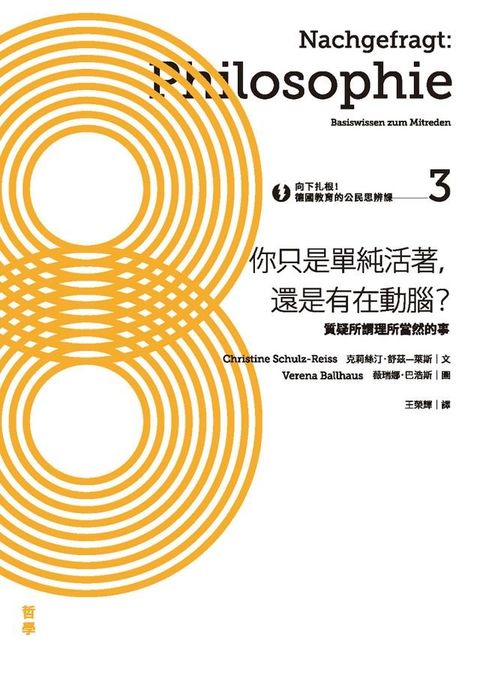 向下扎根！德國教育的公民思辨課3－「你只是單純活著，還是有在動腦？」：質疑所謂理所當然的事(Kobo/電子書)