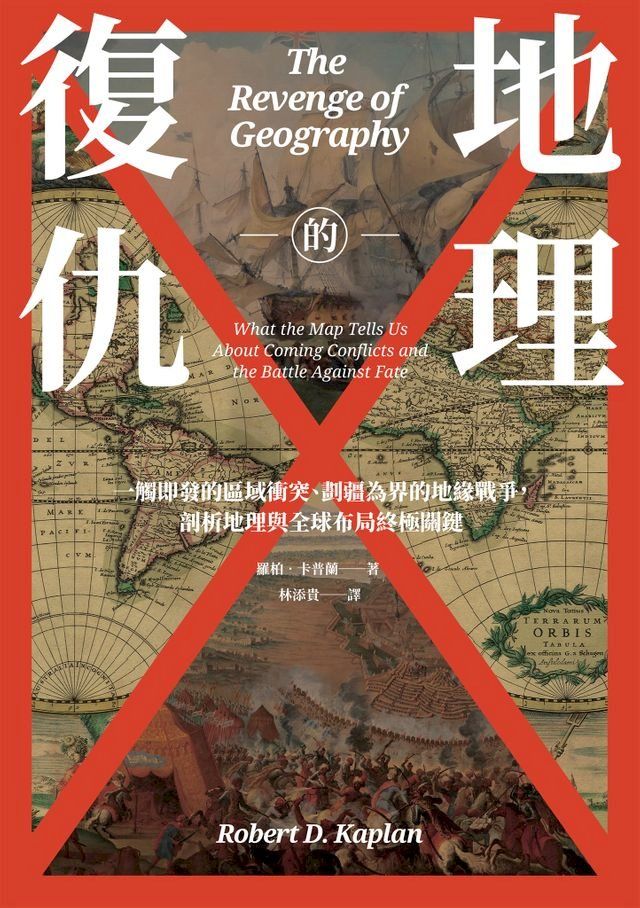  地理的復仇：一觸即發的區域衝突、劃疆為界的地緣戰爭，剖析地理與全球布局終極關鍵(Kobo/電子書)