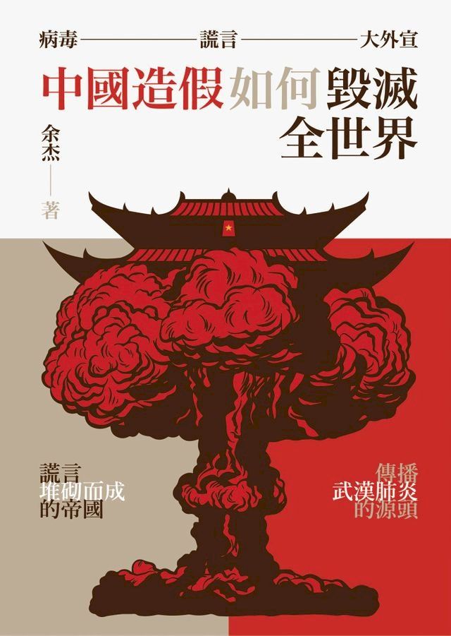  病毒、謊言、大外宣：中國造假如何毀滅全世界(Kobo/電子書)