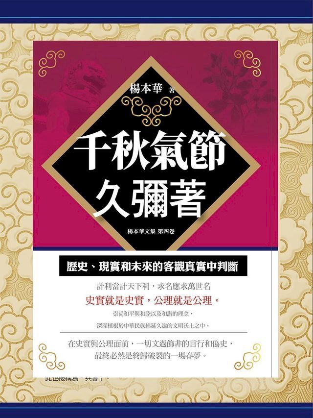  千秋氣節久彌著(Kobo/電子書)