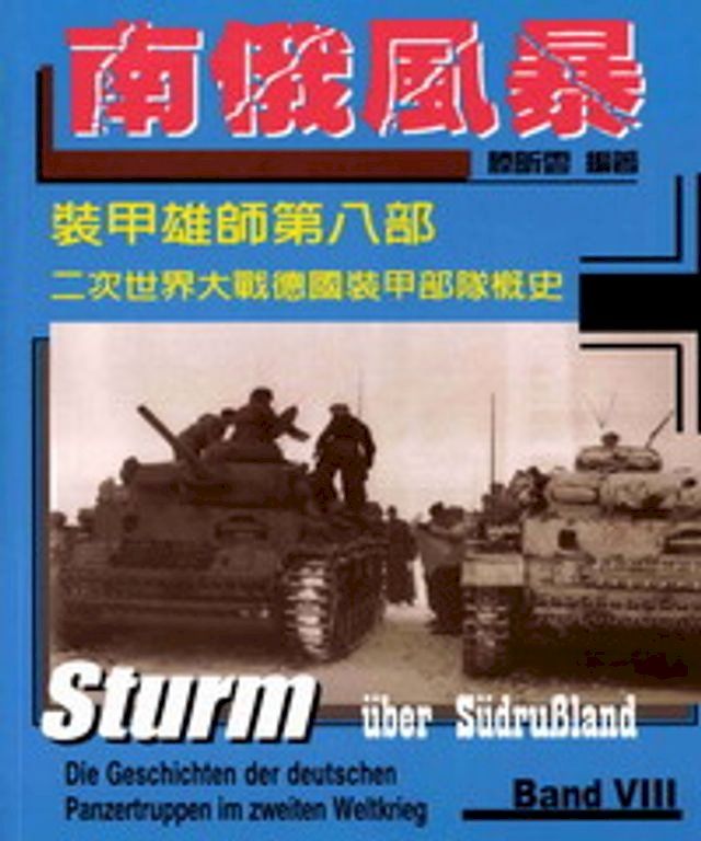  裝甲雄師：第二次世界大戰德國裝甲部隊概史，第八部，南俄風暴(Kobo/電子書)