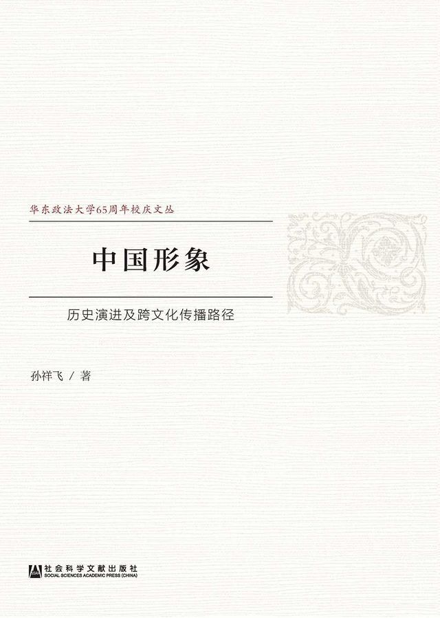  中國形象：歷史演進及跨文化傳播路徑(簡體版)(Kobo/電子書)