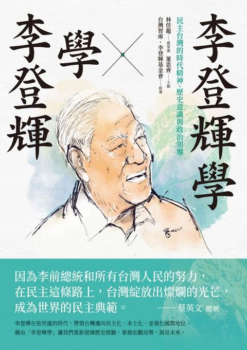 李登輝學X學李登輝：民主台灣的時代精神、歷史意識與政治領導(Kobo/電子書)