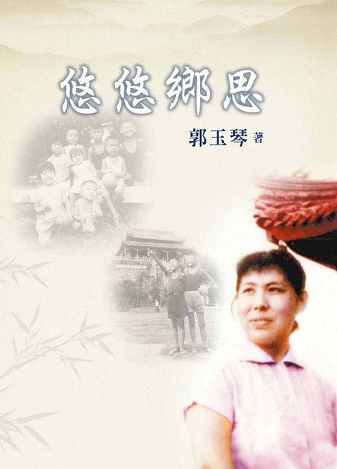 悠悠鄉思(Kobo/電子書)