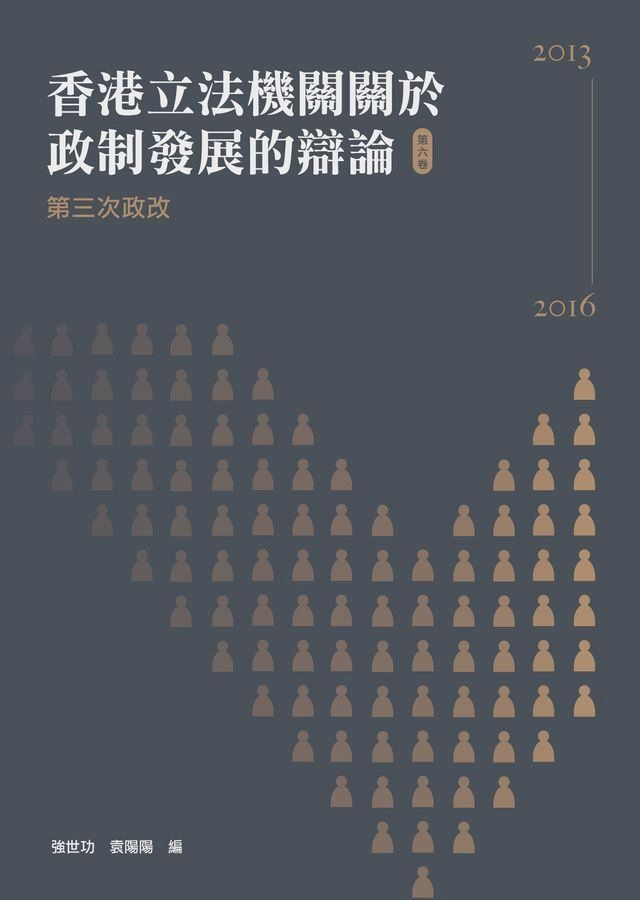  香港立法機關關於政制發展的辯論（第六卷）：第三次政改（2013-2016）(Kobo/電子書)