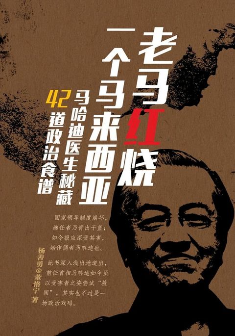 老馬紅燒一個馬來西亞：馬哈迪醫生秘藏42道政治食譜(Kobo/電子書)