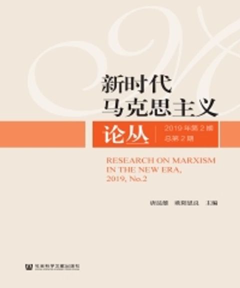 新时代马克思主义论丛（2019年第2期．总第2期）(Kobo/電子書)