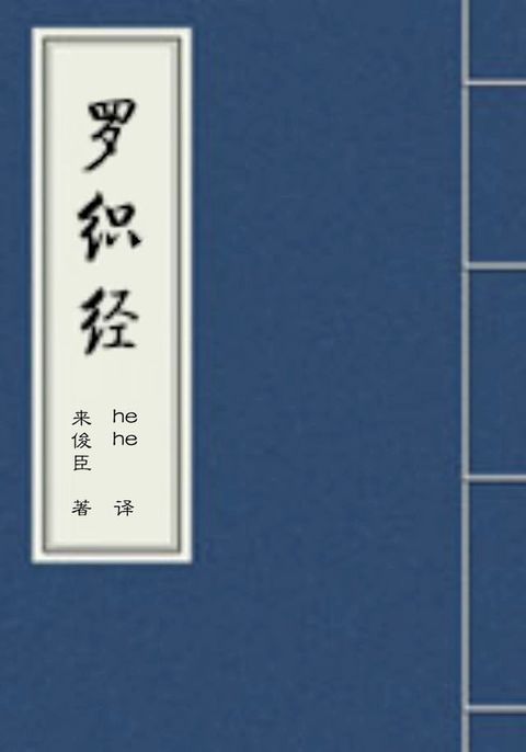 罗织经-现代版译文(Kobo/電子書)