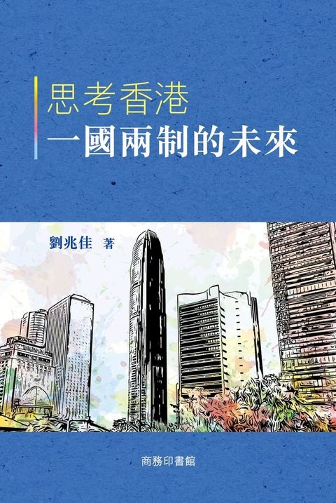 思考香港一國兩制的未來(Kobo/電子書)