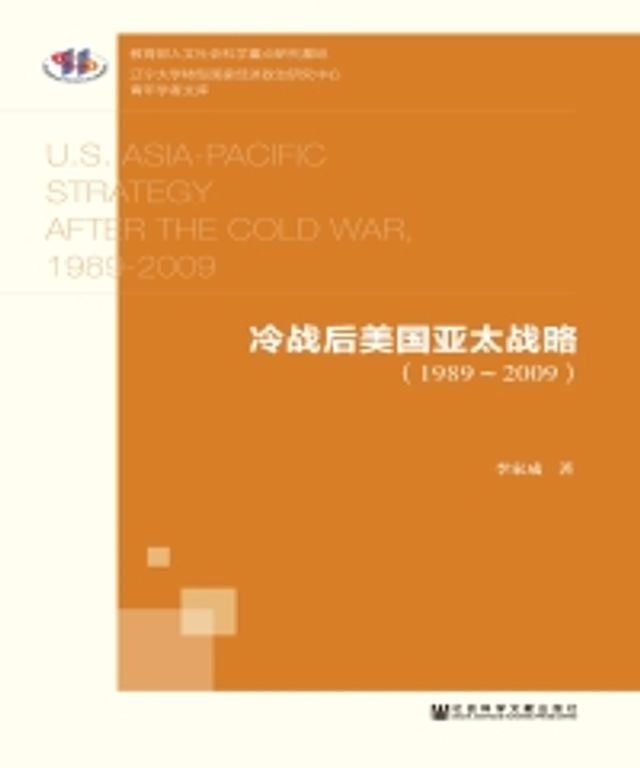  冷战后美国亚太战略（1989－2009）(Kobo/電子書)