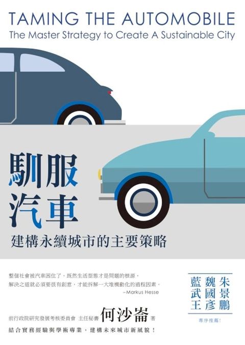 馴服汽車－－建構永續城市的主要策略(Kobo/電子書)