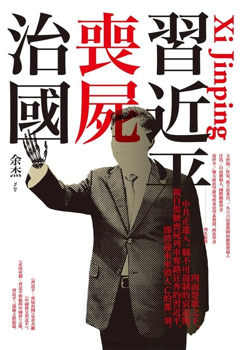 習近平: 喪屍治國(Kobo/電子書)