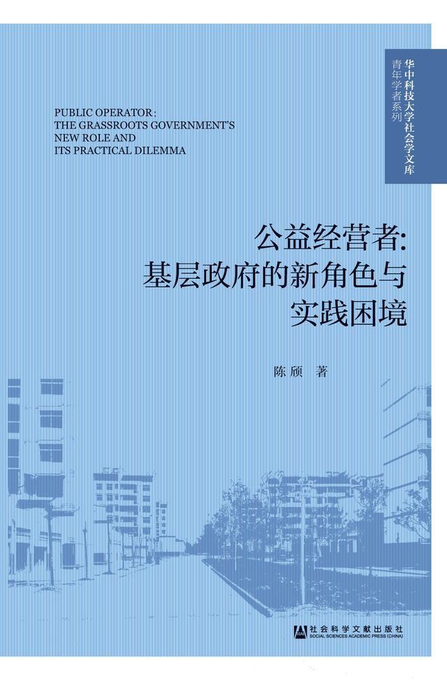  公益经营者：基层政府的新角色与实践困境(Kobo/電子書)