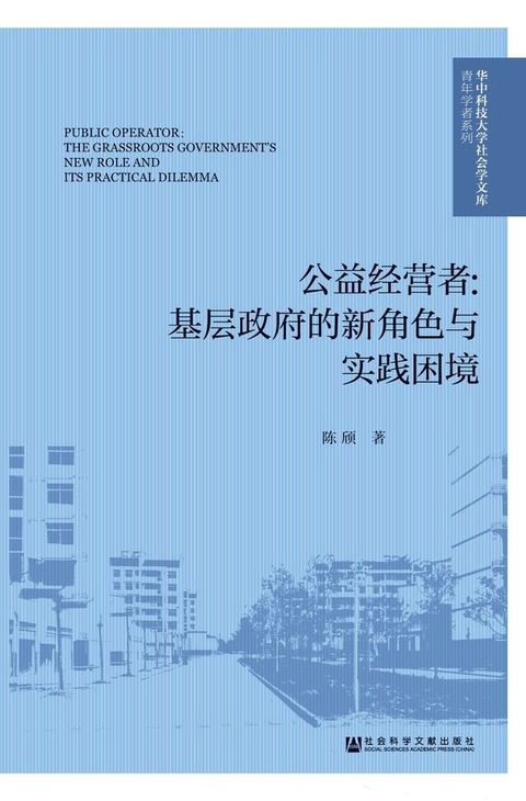 公益经营者：基层政府的新角色与实践困境(Kobo/電子書)