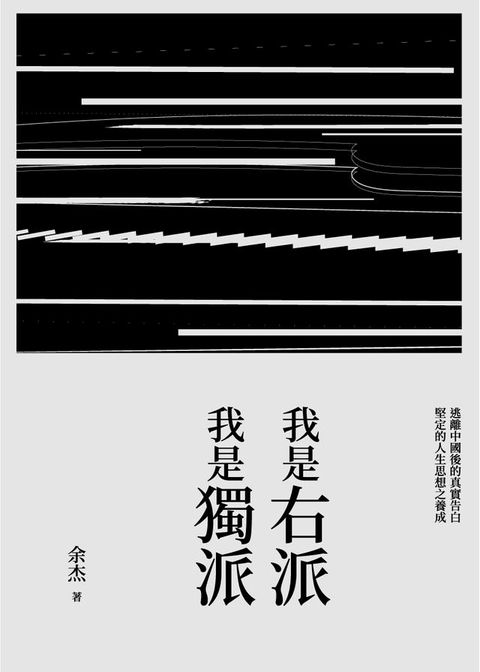 我是右派我是獨派(Kobo/電子書)