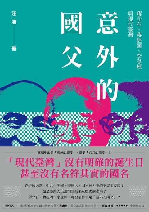 意外的國父：蔣介石、蔣經國、李登輝與現代臺灣(新版)(Kobo/電子書)