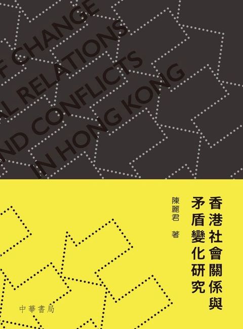 香港社會關係與矛盾變化研究(Kobo/電子書)