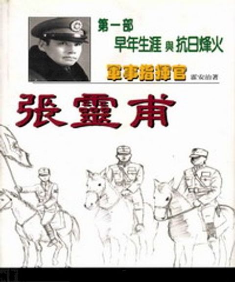 軍事指揮官張靈甫：第一部早年生涯與抗日烽火(Kobo/電子書)