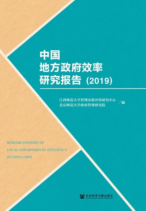 中国地方政府效率研究报告（2019）(Kobo/電子書)