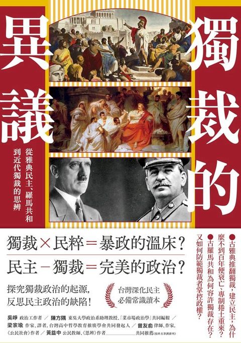 獨裁的異議：從雅典民主、羅馬共和到近代獨裁的思辨(Kobo/電子書)