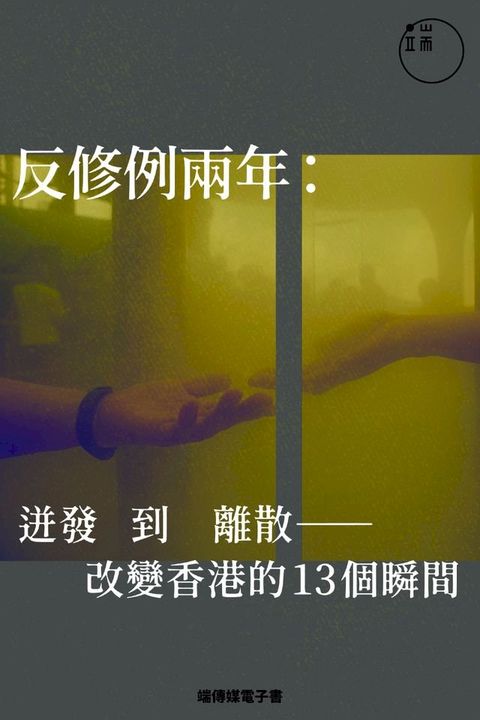 反修例兩年：迸發到離散，改變香港的13個瞬間(Kobo/電子書)