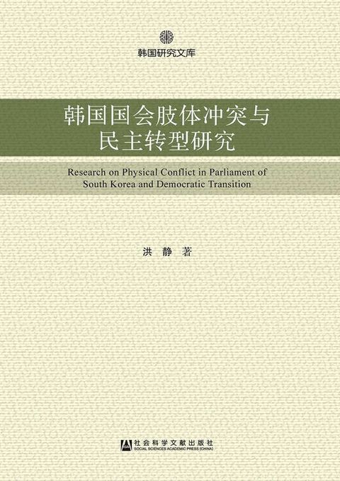 韓國國會肢體衝突與民主轉型研究(簡體版)(Kobo/電子書)