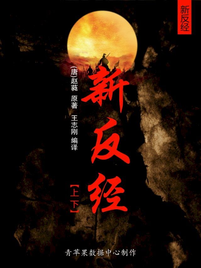  新反经（上下）(Kobo/電子書)