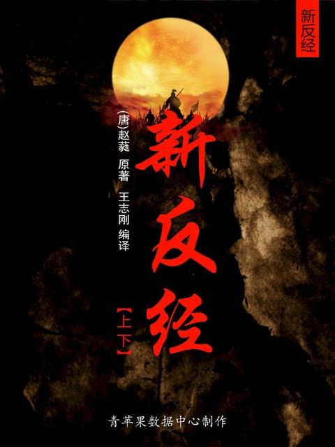 新反经（上下）(Kobo/電子書)