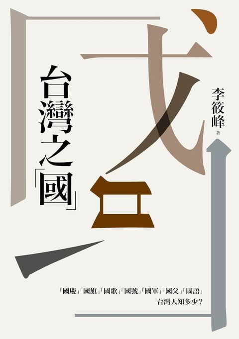 台灣之「國」(Kobo/電子書)