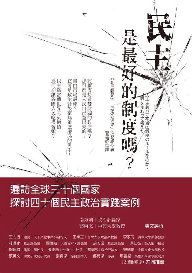  民主是最好的制度嗎？(Kobo/電子書)