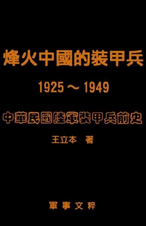 烽火中國的裝甲兵（1925∼1949）中華民國陸軍裝甲部隊前史(Kobo/電子書)