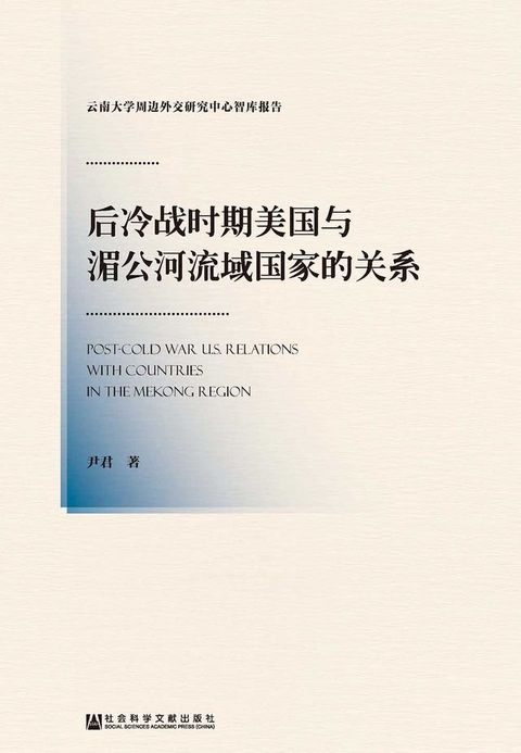 後冷戰時期美國與湄公河流域國家的關係(簡體版)(Kobo/電子書)