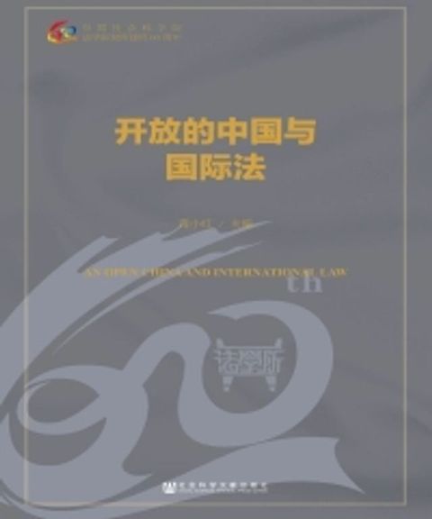 开放的中国与国际法(Kobo/電子書)