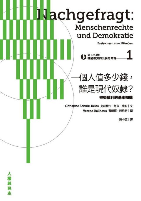 向下扎根！德國教育的公民思辨課1─「一個人值多少錢，誰是現代奴隸？」：捍衛權利的基本知識(Kobo/電子書)