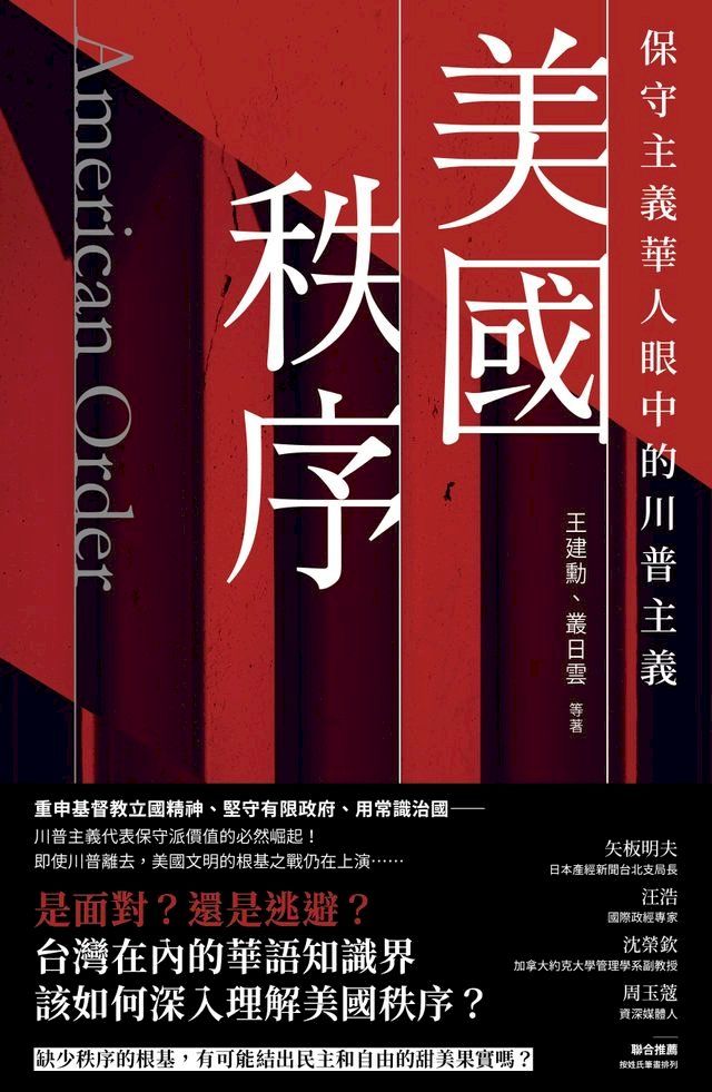  美國秩序：保守主義華人眼中的川普主義(Kobo/電子書)