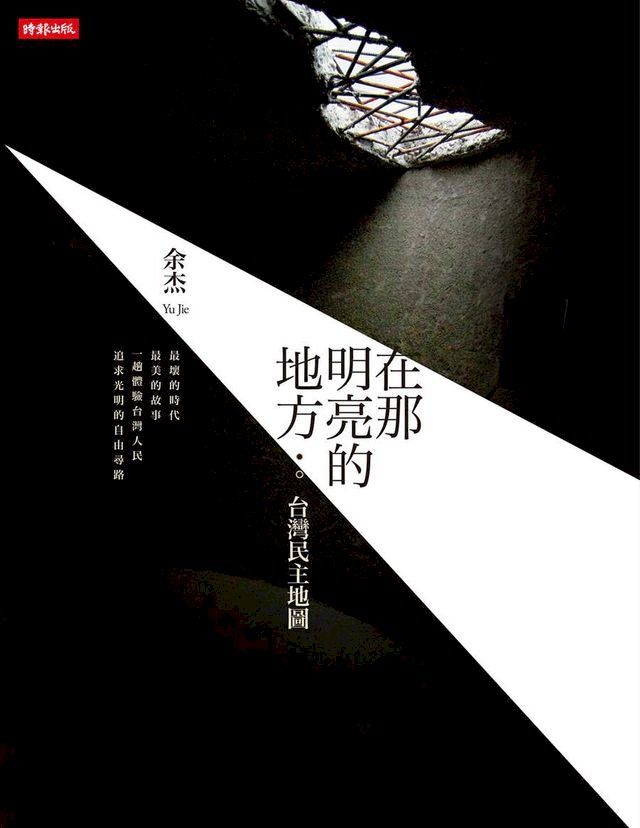  在那明亮的地方：台灣民主地圖(Kobo/電子書)