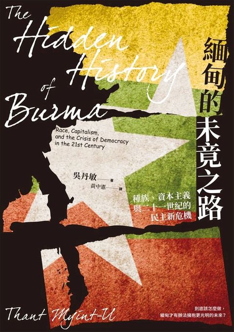 緬甸的未竟之路：種族、資本主義與二十一世紀的民主新危機(Kobo/電子書)