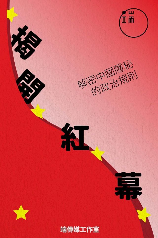  揭開紅幕：解密中國隱秘的政治規則(Kobo/電子書)