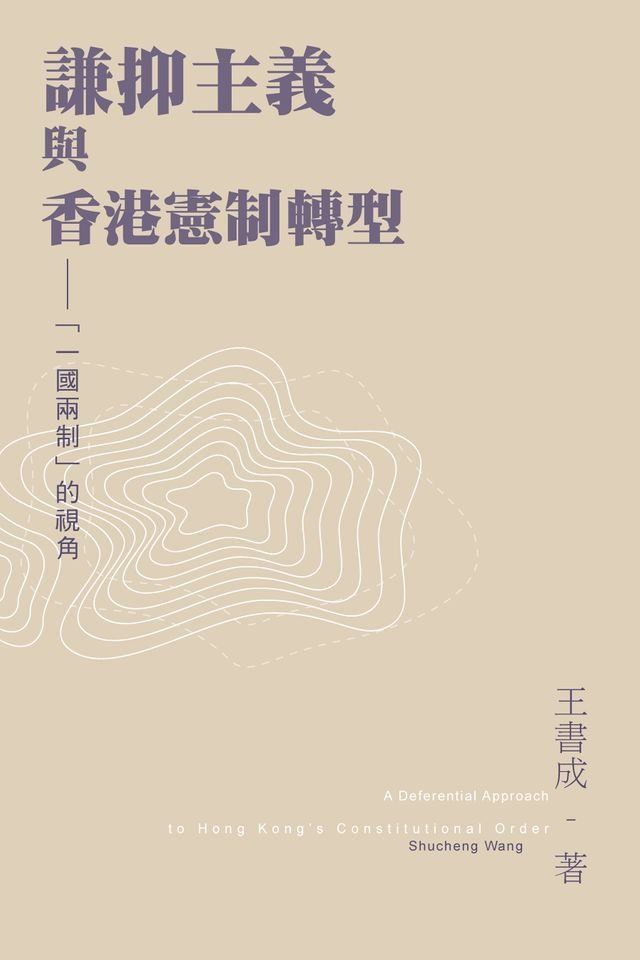  謙抑主義與香港憲制轉型："一國兩制"的視角(Kobo/電子書)