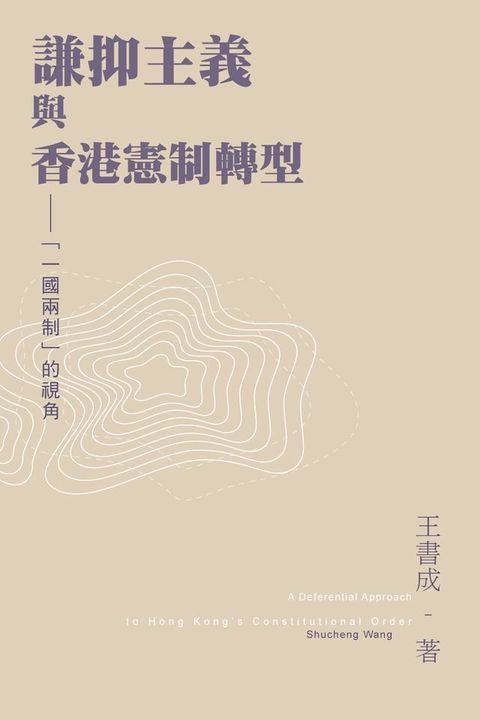 謙抑主義與香港憲制轉型："一國兩制"的視角(Kobo/電子書)