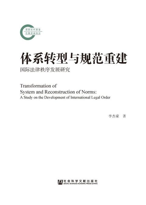 体系转型与规范重建：国际法律秩序发展研究(Kobo/電子書)