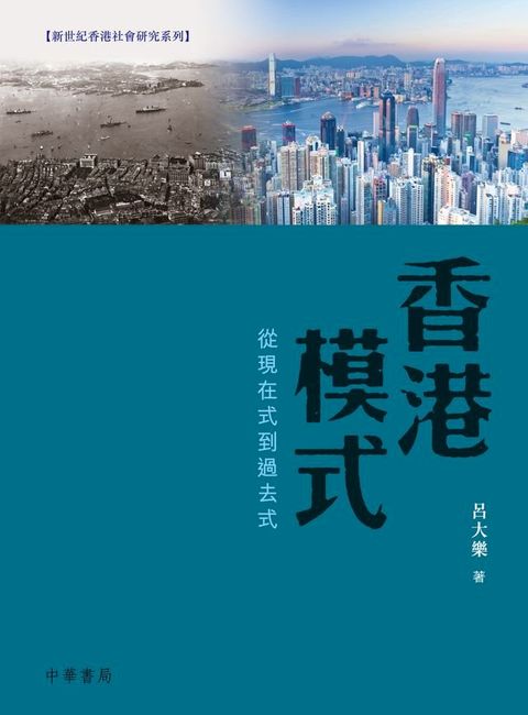 香港模式：從現在式到過去式(Kobo/電子書)