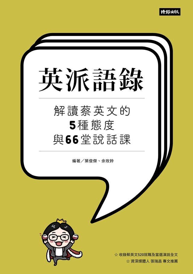  英派語錄—解讀蔡英文的5種態度與66堂說話課(Kobo/電子書)